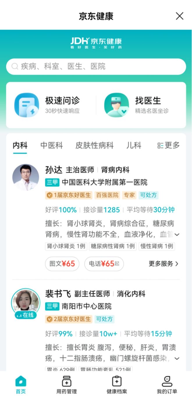 服務(wù)上新！齊魯壹點攜手京東健康為您提供線上綜合健康服務(wù)(圖3)